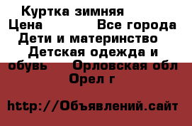 Куртка зимняя kerry › Цена ­ 2 500 - Все города Дети и материнство » Детская одежда и обувь   . Орловская обл.,Орел г.